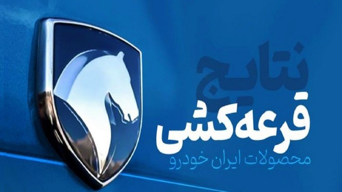 زمان قرعه کشی محصولات ایران خودرو آذر 1401 مشخص شد