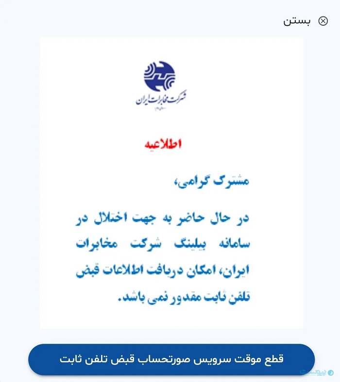 اختلال در سیستم بیلینگ شرکت مخابرات ایران ؛‌ فعلا قبض تلفن پرداخت نکنید!