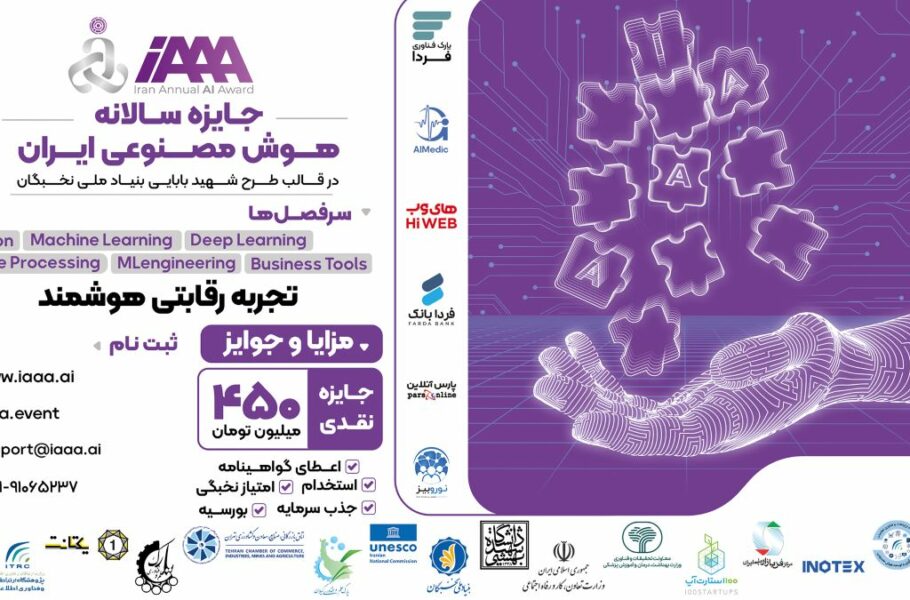 برگزاری مسابقه سالانه هوش مصنوعی ایران
