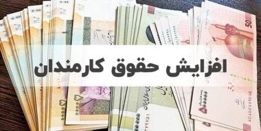 افزایش 20 درصدی حقوق کارمندان و بازنشستگان از نیمه دوم سال جاری