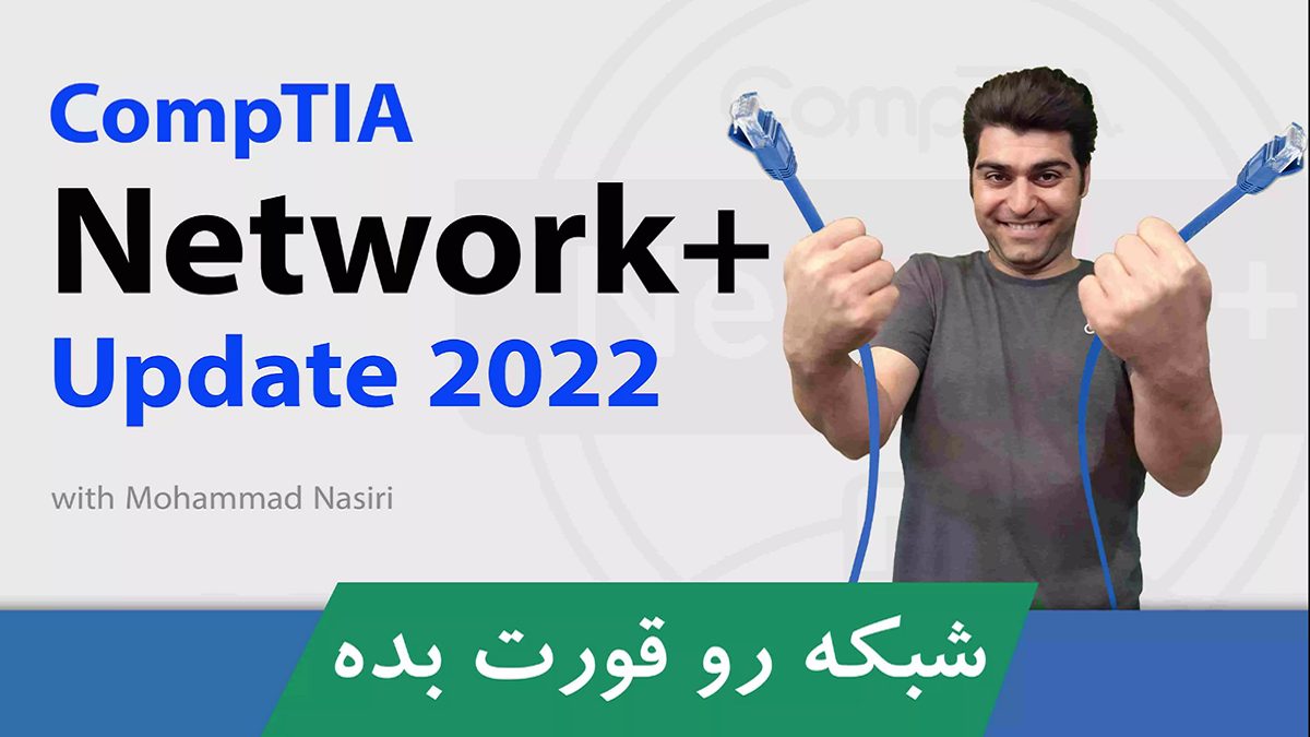 بهترین دوره آموزش نتورک پلاس (Network+) فارسی