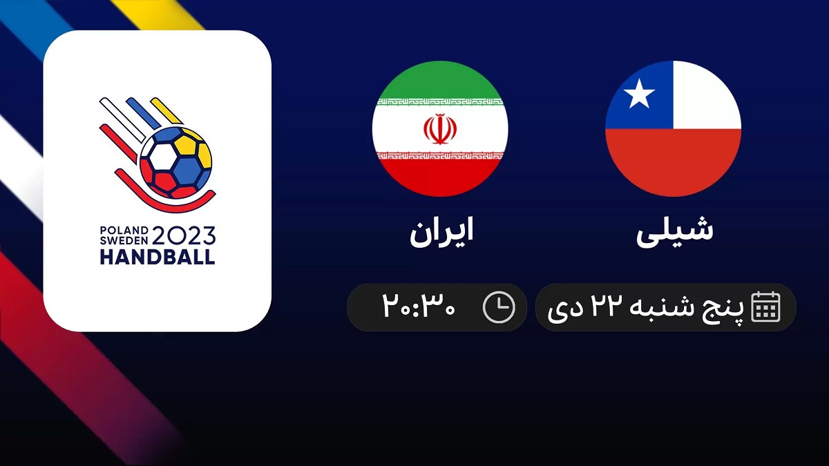 پخش زنده هندبال ایران شیلی 22 دی 1401 [+ساعت پخش]