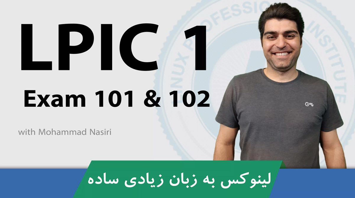 بهترین دوره آموزش LPIC 1  ( مدیریت لینوکس ) فارسی