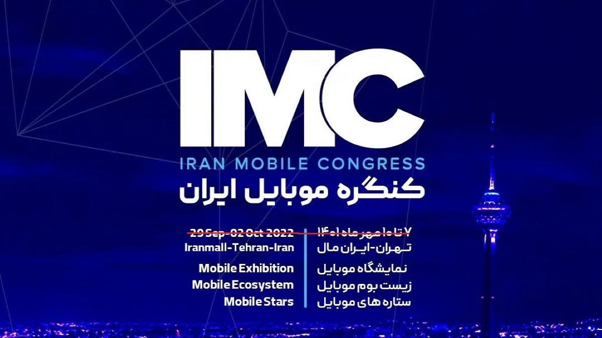 تاریخ جدید برگزاری کنگره موبایل ایران اعلام شد