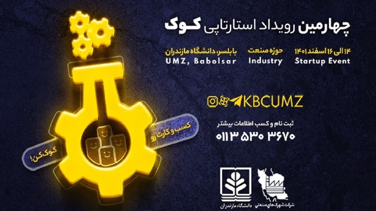 چهارمین رویداد استارت آپی کوک در دانشگاه مازندران با همکاری شرکت شهرک های صنعتی استان انجام می‌شود