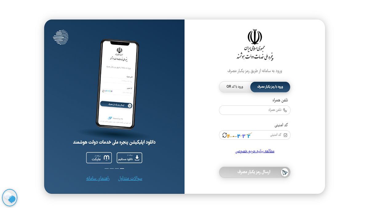 اپلیکیشن پنجره ملی خدمات دولت هوشمند برای اندروید و iOS عرضه شد [+لینک دانلود]