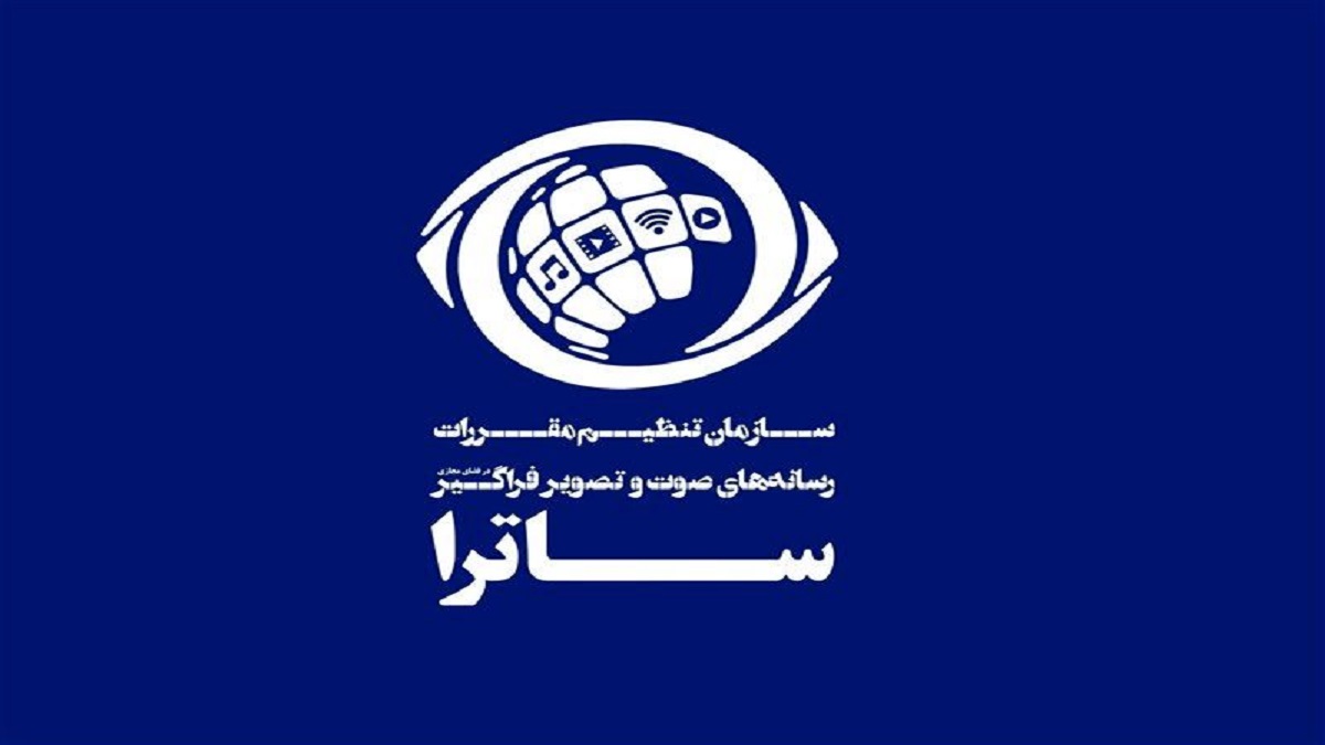 هماهنگی ساترا و نهادهای قضایی:‌ هیچ اثری بدون مجوز ساترا نباید منتشر شود