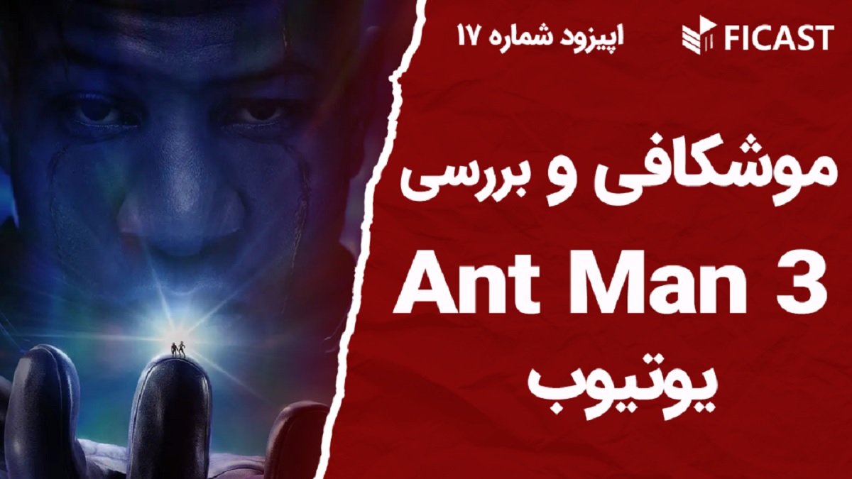 ویدئوی موشکافی فیلم Ant Man 3 در یوتیوب