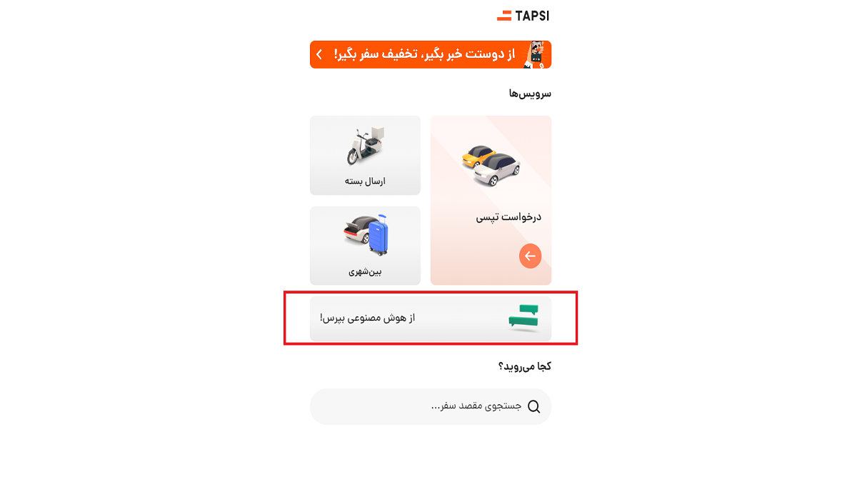 افزوده شدن ChatGPT به تپسی ؛ چت بات OpenAl در تاکسی اینترنتی ایرانی چه نقشی ایفا می‌کند؟
