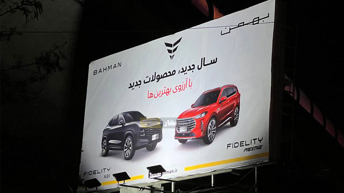 بیلبورد تبلیغاتی فیدلیتی پرستیژ و فیدلیتی XB1 در تهران منتشر شد