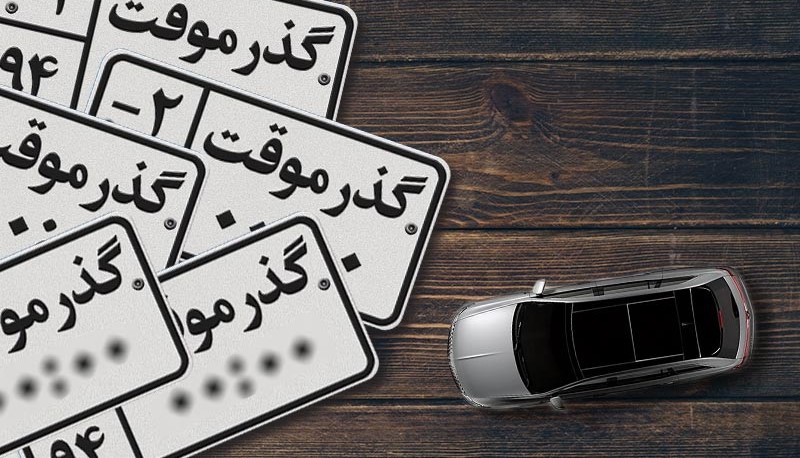 خودروهای گذر موقت به هیچ عنوان پلاک ملی نمی‌گیرند