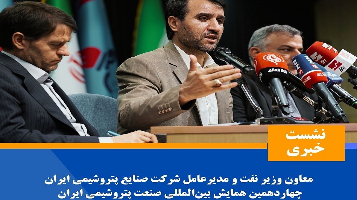 نشست خبری معاون وزیر نفت و مدیرعامل شرکت ملی صنایع پتروشیمی ایران