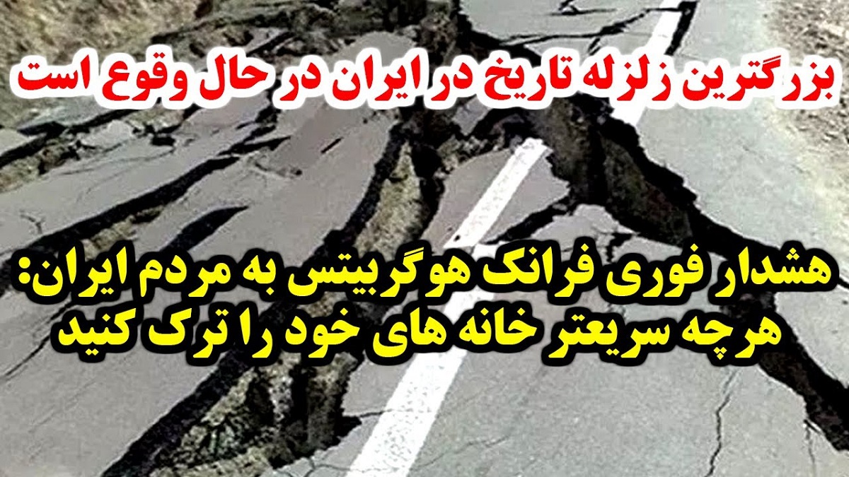 پیش بینی زلزله ایران