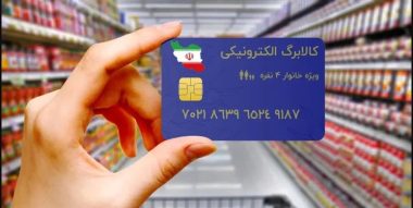 افزوده شدن دو کالای جدید به طرح کالابرگ الکترونیکی