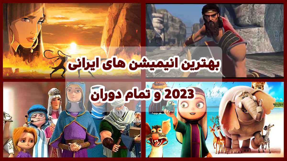 بهترین انیمیشن های ایرانی 2023 و تمام دوران
