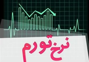 تورم 70 درصدی فروردین 1402 تأیید شد