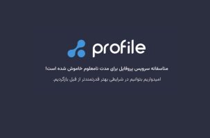 توقف فعالیت پلتفرم پروفایل