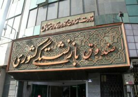ثبت نام اینترنتی وام 30 میلیون تومانی بازنشستگان آغاز شد