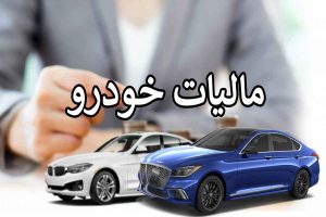 دریافت مالیات بر عایدی سرمایه از خودروهای طرح فروش یکپارچه تأیید شد