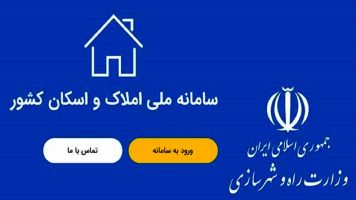 سامانه معاملات املاک راه‌اندازی شد