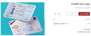 فروش امتیاز گواهینامه برای ثبت نام خودرو