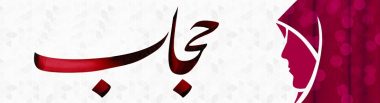 متن کامل لایحه حجاب توسط رئیس‌جمهور به مجلس ابلاغ و منتشر شد