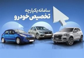 نحوه ثبت نام در سامانه یکپارچه تخصیص خودرو اعلام شد