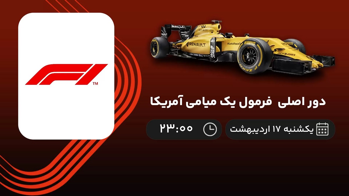 پخش زنده فرمول یک امروز 17 اردیبهشت 1402 (Miami F1 Grand Prix) [+ساعت پخش و لینک اختصاصی]