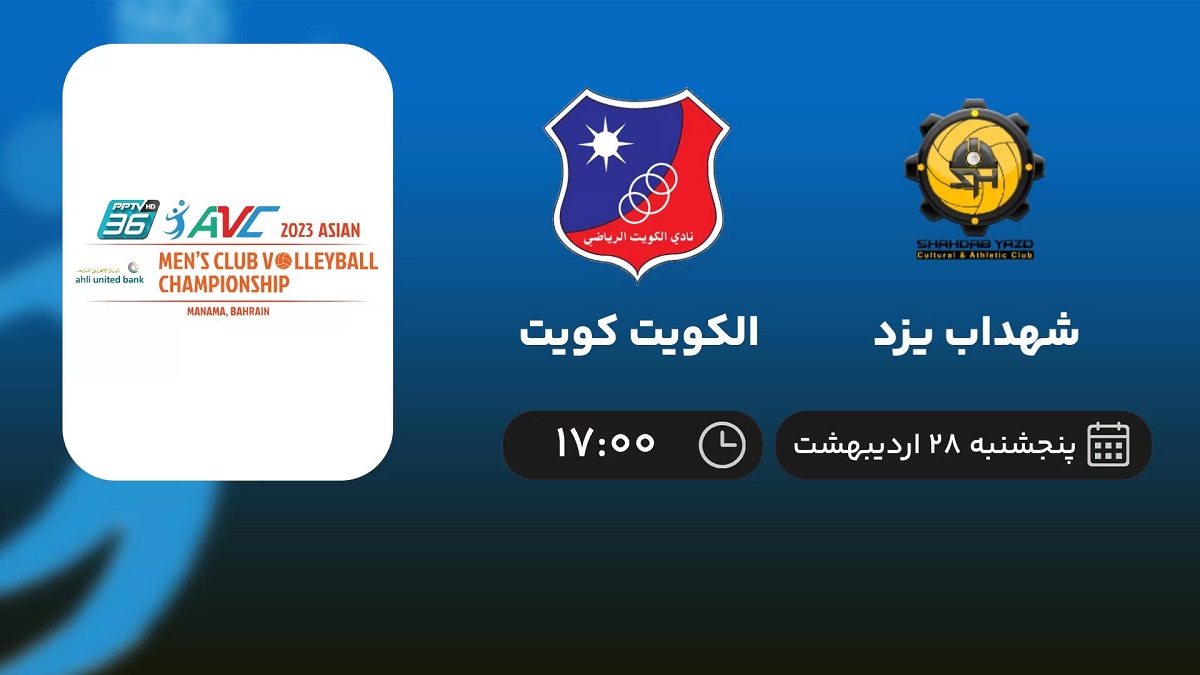 پخش زنده والیبال شهداب یزد و الکویت کویت 28 اردیبهشت 1402 ؛ والیبال جام باشگاه‌های آسیا [+لینک اختصاصی]