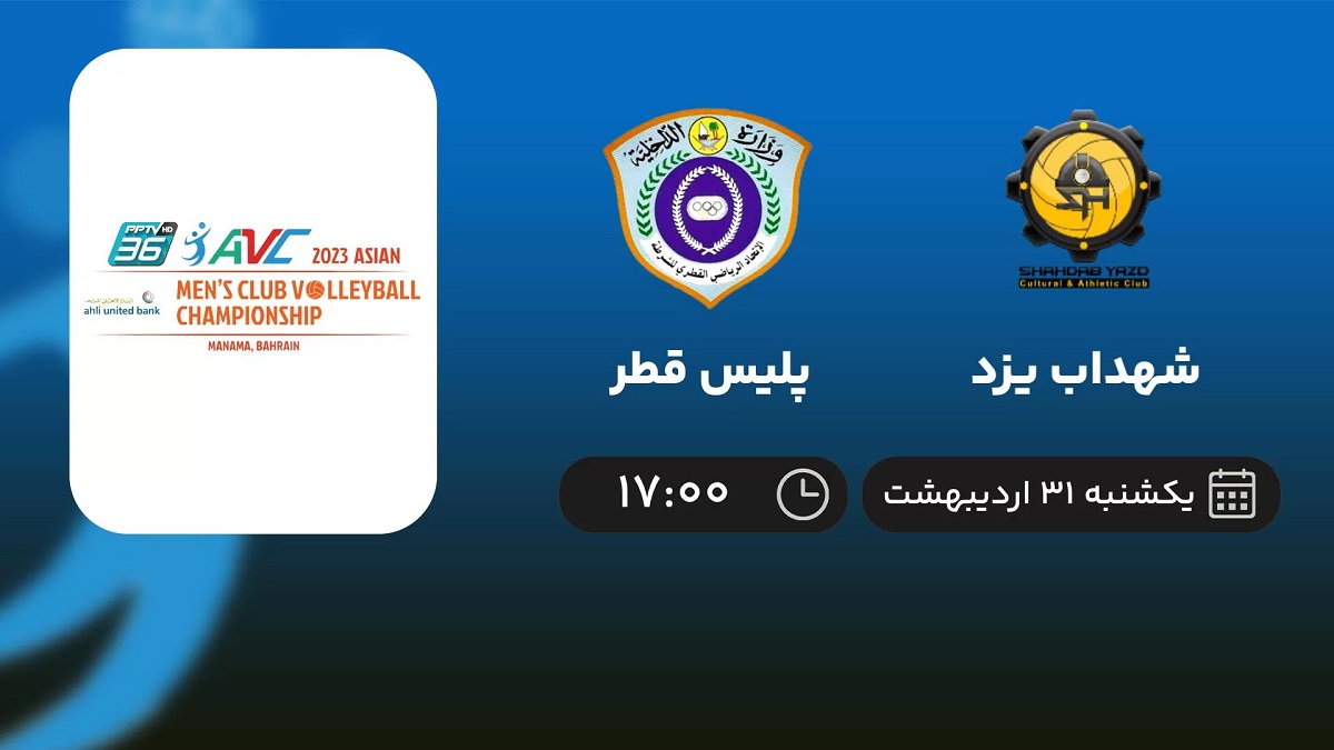 پخش زنده والیبال شهداب یزد و پلیس قطر 31 اردیبهشت 1402 ؛ رده‌بندی والیبال جام باشگاه‌های آسیا [+لینک اختصاصی]