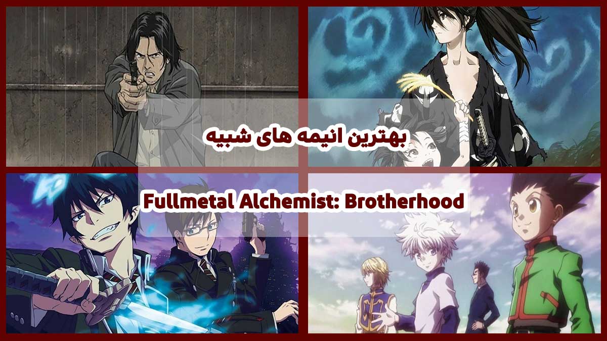 بهترین انیمه های شبیه Fullmetal Alchemist: Brotherhood از نگاه سایت فیگار