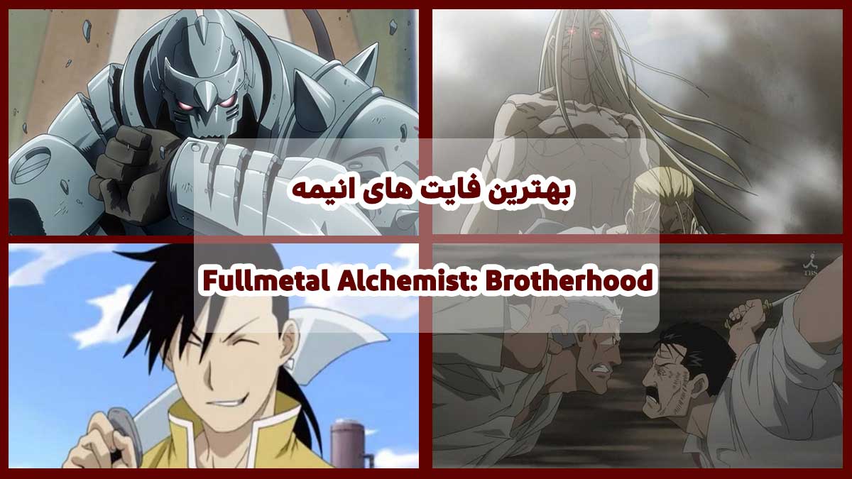 بهترین فایت های انیمه Fullmetal Alchemist: Brotherhood از نگاه سایت فیگار