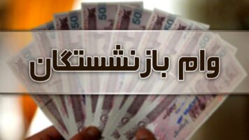 واریز وام 30 میلیون تومانی بازنشستگان آغاز شد