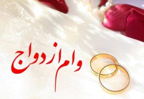 روش پیگیری وضعیت وام ازدواج با کد ملی و کد رهگیری
