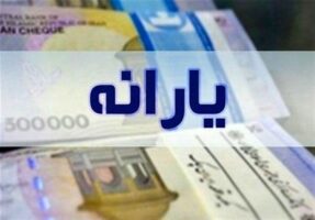 زمان واریز یارانه نقدی خرداد 1402 اعلام شد