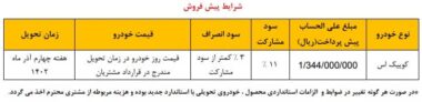 طرح فروش کوییک اس خرداد 1402 اعلام شد