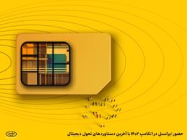 فاز دوم سامانه احراز هویت و امضای دیجیتال ایرانسل به بهره‌برداری رسید