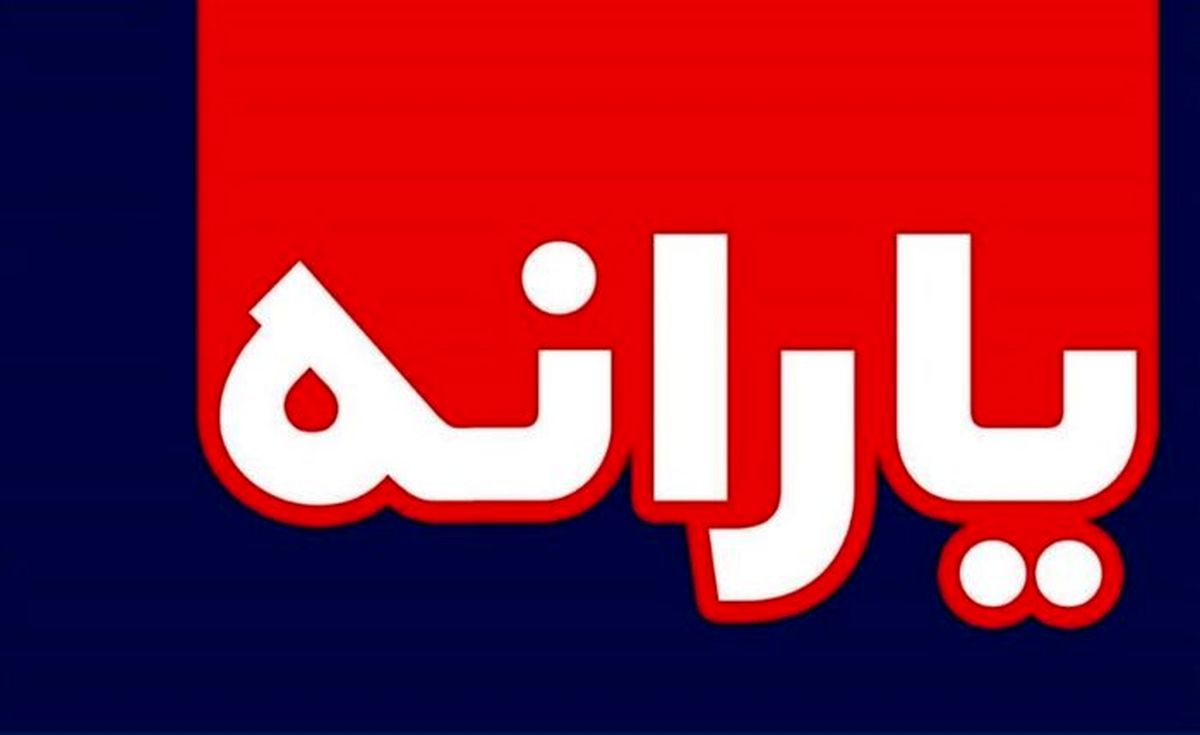 فرمول جدید پرداخت یارانه نقدی اعلام شد