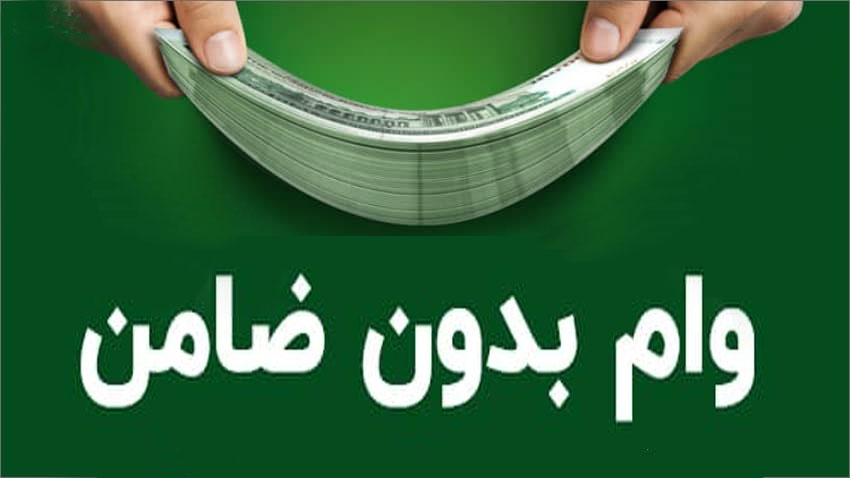 آشنایی با تمام وامهای بدون ضامن 1402 [+شرایط و بانکهای ارائه کننده ...