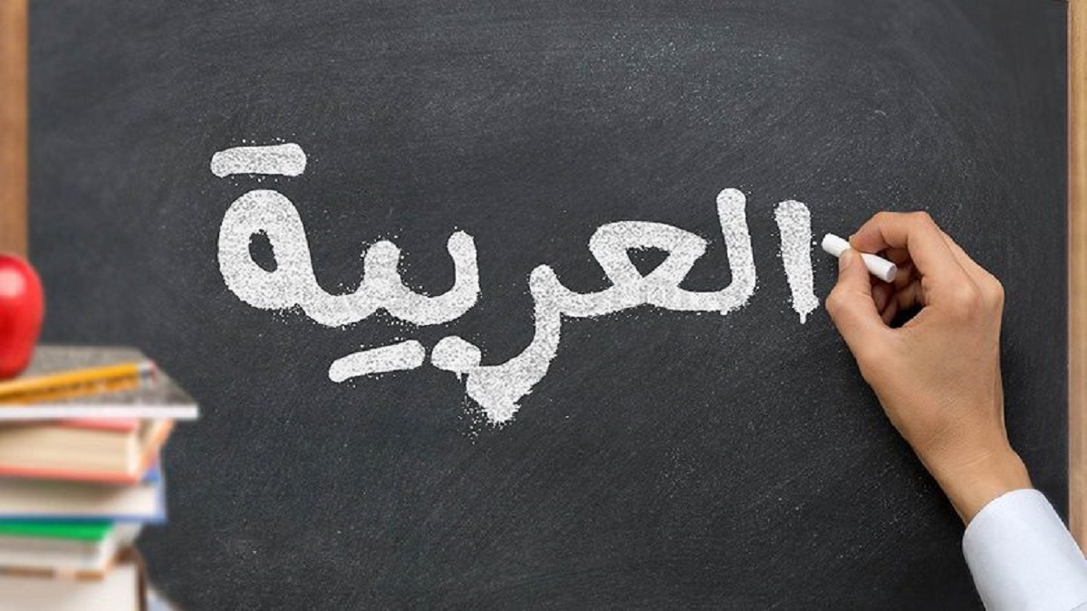 اجباری شدن یادگیری زبان عربی برای دانش آموزان ؛ یادگیری انگلیسی اختیاری شد!