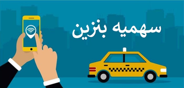 سهمیه بنزین ویژه تاکسی‌های اینترنتی