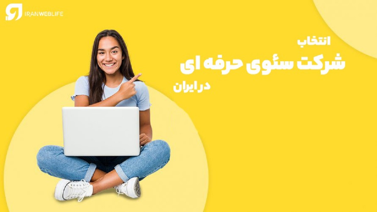 راهنمای جامع انتخاب شرکت سئو حرفه ای