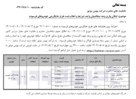 طرح فروش بهمن موتور مرداد 1402 ابلاغ شد