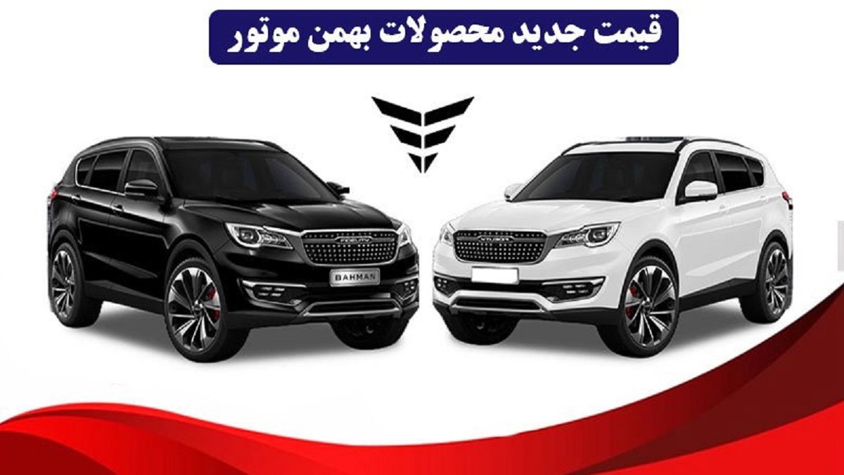قیمت جدید محصولات بهمن موتور مهر 1402 اعلام شد [+جدول]