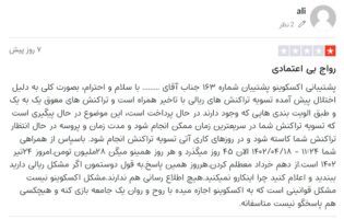 مشکل واریز وجه صرافی اکسکوینو کماکان پابرجاست