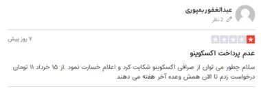 مشکل واریز وجه صرافی اکسکوینو کماکان پابرجاست
