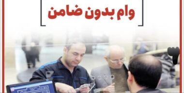 نحوه دریافت وام‌های بدون ضامن 1402