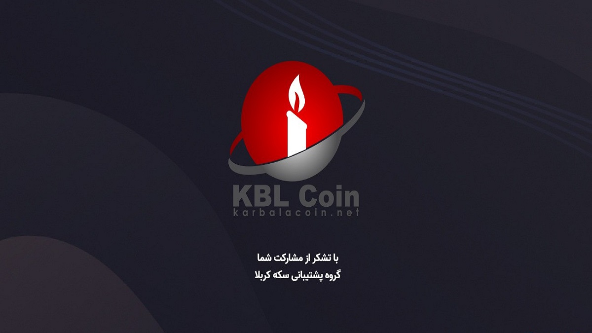 هشدار انجمن بلاکچین ایران: مراقب پروژه کلاهبرداری کربلا کوین یا سکه کربلا باشید!