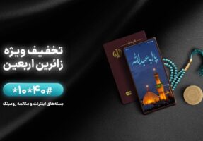 بسته‌های اینترنت همراه اول ویژه اربعین 1402 معرفی شدند