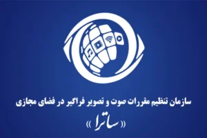 ساترا فاقد بی طرفی در تنظیم‌گری در حوزه صوت و تصویر فراگیر است